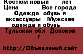 Костюм новый 14-16лет › Цена ­ 2 800 - Все города Одежда, обувь и аксессуары » Мужская одежда и обувь   . Тульская обл.,Донской г.